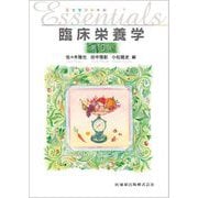 エッセンシャル臨床栄養学 第10版 [単行本]