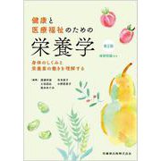 健康と医療福祉のための栄養学 第2版 身体のしくみと栄養素の働きを理解する 第2版 [単行本]