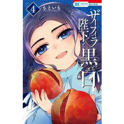 ザーフィラ陛下と黒と白 4(花とゆめコミックス) [コミック]