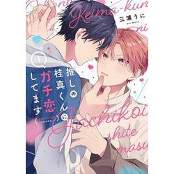 推しの桂真くんにガチ恋してます 1(書籍扱い花丸コミックス) [コミック]