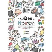 うちの汚部屋が片づかない―ずぼらママがプロに習ったことシェアします(コドモエCOMICS) [コミック]