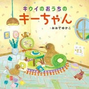 キウイのおうちのキーちゃん(コドモエのえほん) [絵本]