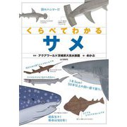 くらべてわかるサメ [単行本]