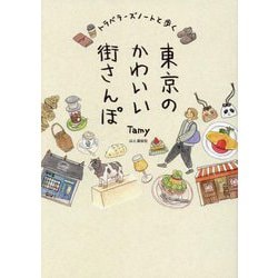 トラベラーズノートと歩く東京のかわいい街さんぽ [単行本]