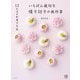 いちばん親切な練り切りの教科書―12か月の和菓子手帖(料理とお菓子) [単行本]