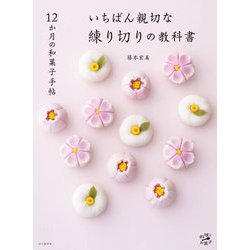 いちばん親切な練り切りの教科書―12か月の和菓子手帖(料理とお菓子) [単行本]
