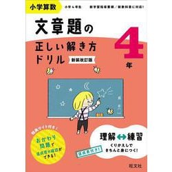 小学算数 文章題の正しい解き方ドリル 4年 新装改訂版 [全集叢書]
