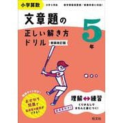 ヨドバシ.com - 小学算数 文章題の正しい解き方ドリル 5年 新装改訂版