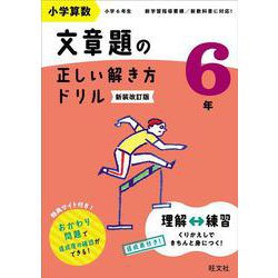 小学算数 文章題の正しい解き方ドリル 6年 新装改訂版 [全集叢書]