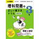 小学理科 理科問題の正しい解き方ドリル ３年 新装改訂版 [全集叢書]
