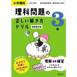 小学理科 理科問題の正しい解き方ドリル ３年 新装改訂版 [全集叢書]