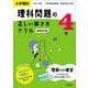 小学理科 理科問題の正しい解き方ドリル ４年 新装改訂版 [全集叢書]