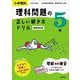 小学理科 理科問題の正しい解き方ドリル ５年 新装改訂版 [全集叢書]