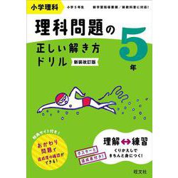 小学理科 理科問題の正しい解き方ドリル ５年 新装改訂版 [全集叢書]