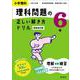 小学理科 理科問題の正しい解き方ドリル ６年 新装改訂版 [全集叢書]