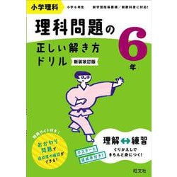 小学理科 理科問題の正しい解き方ドリル ６年 新装改訂版 [全集叢書]