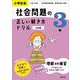 小学社会 社会問題の正しい解き方ドリル 3年 三訂版 [全集叢書]