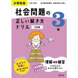 小学社会 社会問題の正しい解き方ドリル 3年 三訂版 [全集叢書]