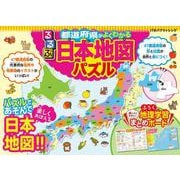 るるぶ都道府県がよくわかる 日本地図パズル(都道府県パズル) [ムックその他]