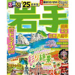 るるぶ岩手 盛岡 平泉 花巻 八幡平'25(るるぶ情報版) [ムックその他]
