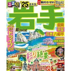 るるぶ岩手 盛岡 平泉 花巻 八幡平'25 超ちいサイズ(るるぶ情報版　小型) [ムックその他]
