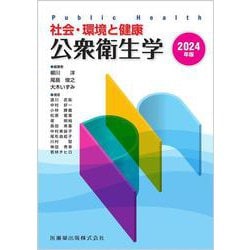 社会・環境と健康 公衆衛生学〈2024年版〉 [単行本]