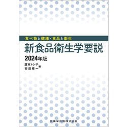 新食品衛生学要説〈2024年版〉―食べ物と健康・食品と衛生 [単行本]