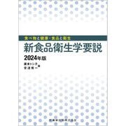 新食品衛生学要説〈2024年版〉―食べ物と健康・食品と衛生 [単行本]
