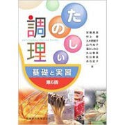 たのしい調理―基礎と実習 第6版 [単行本]