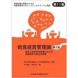 管理栄養士養成のための栄養学教育モデル・コア・カリキュラム準拠〈第11巻〉給食経営管理論 第2版 [全集叢書]