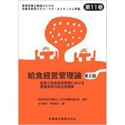 管理栄養士養成のための栄養学教育モデル・コア・カリキュラム準拠〈第11巻〉給食経営管理論 第2版 [全集叢書]