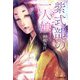 紫式部の一人娘(文芸社文庫) [文庫]