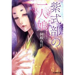 紫式部の一人娘(文芸社文庫) [文庫]