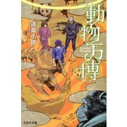 動物万博(文芸社文庫) [文庫]