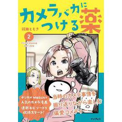 カメラバカにつける薬（2） [単行本]
