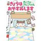 きょうはおやすみします―がっこうのてんこちゃん(福音館創作童話シリーズ) [単行本]