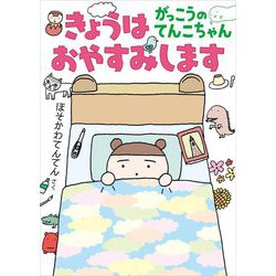 きょうはおやすみします―がっこうのてんこちゃん(福音館創作童話シリーズ) [単行本]