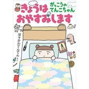 きょうはおやすみします―がっこうのてんこちゃん(福音館創作童話シリーズ) [単行本]