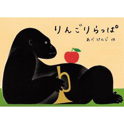 りんごりらっぱ(こどものとも絵本) [絵本]
