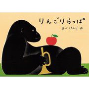りんごりらっぱ(こどものとも絵本) [絵本]