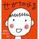 せがのびる(かがくのとも絵本) [絵本]