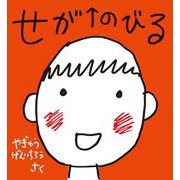せがのびる(かがくのとも絵本) [絵本]