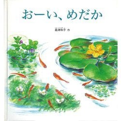 おーい、めだか(みぢかな生きものと出会う絵本) [絵本]