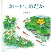 おーい、めだか(みぢかな生きものと出会う絵本) [絵本]