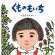 くものもいち(みぢかな生きものと出会う絵本) [絵本]