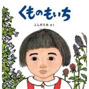 くものもいち(みぢかな生きものと出会う絵本) [絵本]