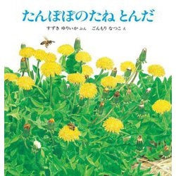 たんぽぽのたねとんだ(みぢかな生きものと出会う絵本) [絵本]