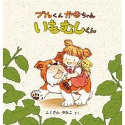 ブルくんかなちゃんいもむしくん(みぢかな生きものと出会う絵本) [絵本]