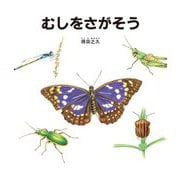 むしをさがそう(みぢかな生きものと出会う絵本) [絵本]