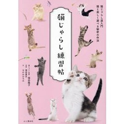 猫じゃらし練習帖―猫じゃらし道入門猫と楽しく遊べる秘密の作法 [単行本]